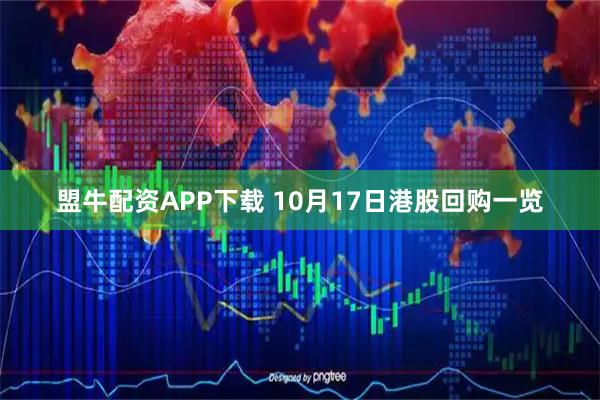 盟牛配资APP下载 10月17日港股回购一览